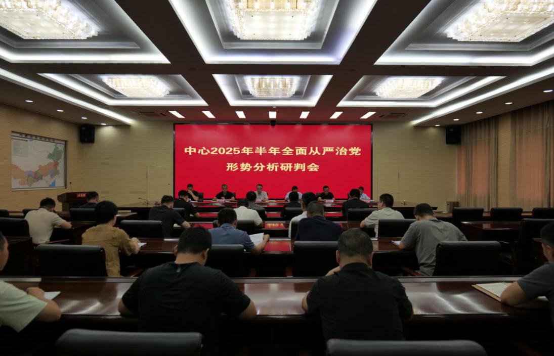 呼和浩特中心召开半年全面从严治党形势分析研判会