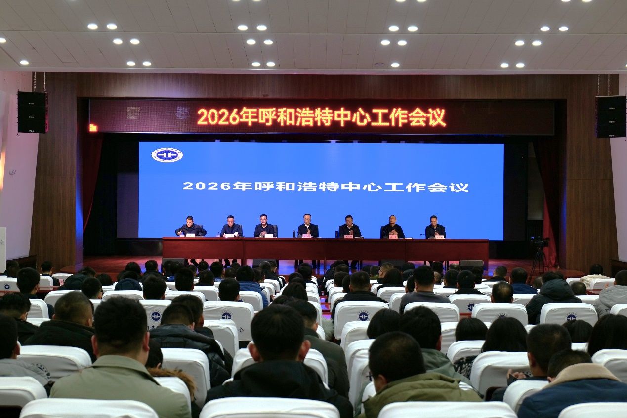 2026年呼和浩特中心工作会议召开