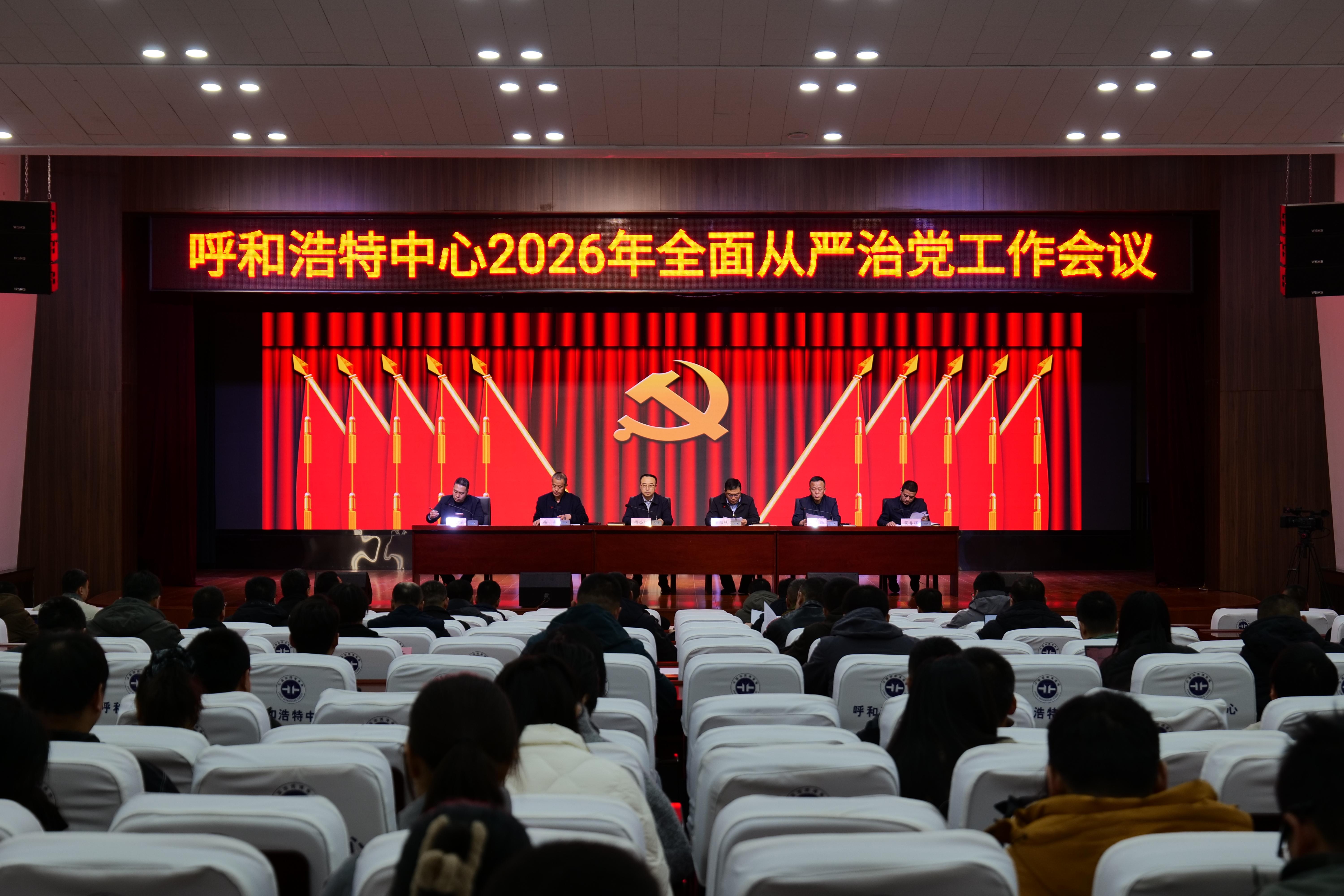 中国地质调查局呼和浩特自然资源综合调查中心召开2026年全面从严治党工作会议